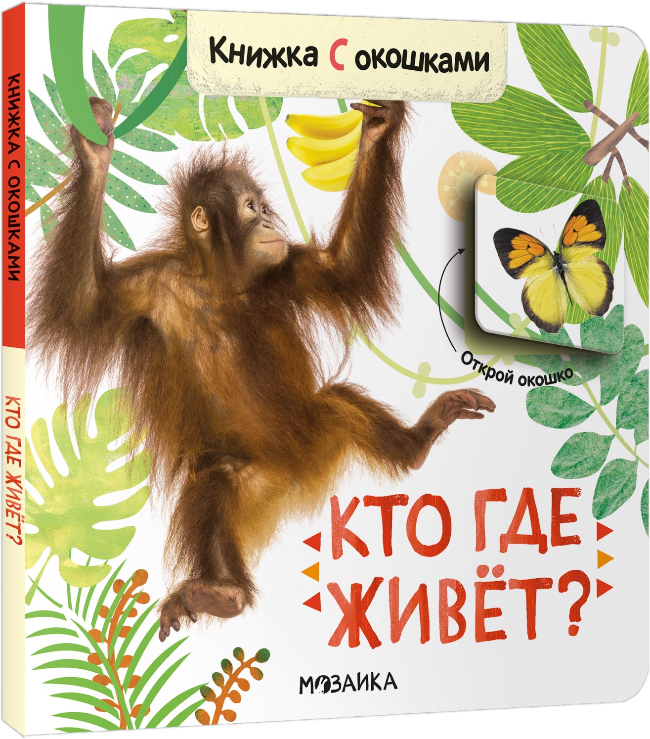 Книжки с окошками. Кто где живет?