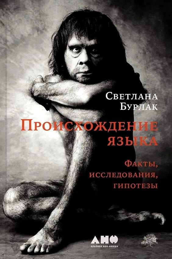 

Происхождение языка. Факты, исследования, гипотезы