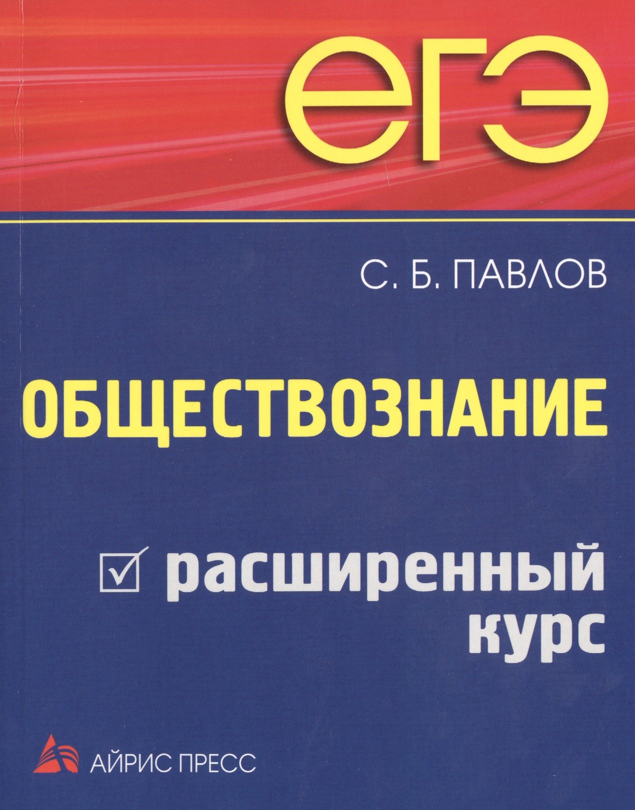 

ЕГЭ. Обществознание. Расширенный курс