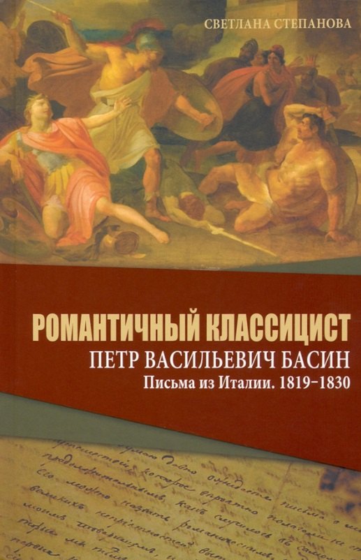 

Романтичный классицист Петр Васильевич Басин. Письма из Италии. 1819-1830