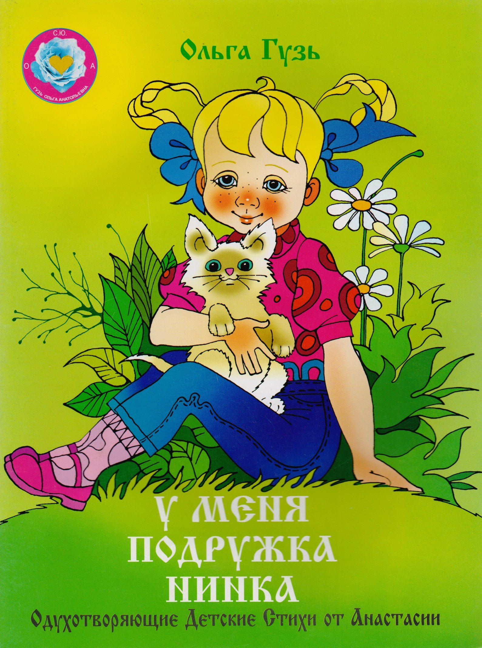 У меня подружка Нинка. Одухотворяющие Детские Стихи от Анастасии