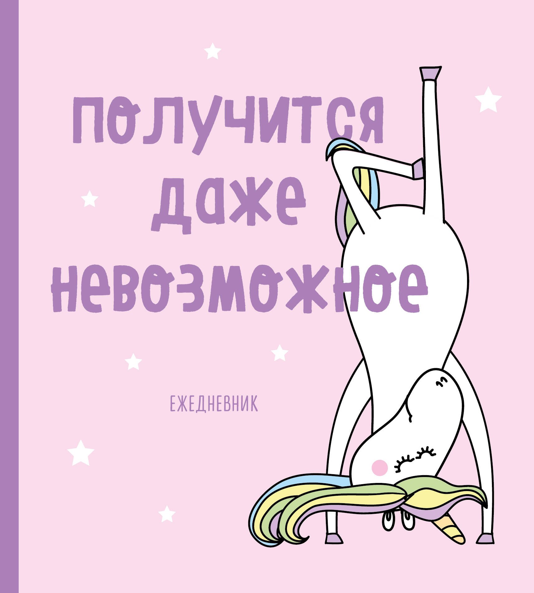 

Ежедневник «Единороги. Получится даже невозможное» недатированный, 160 страниц