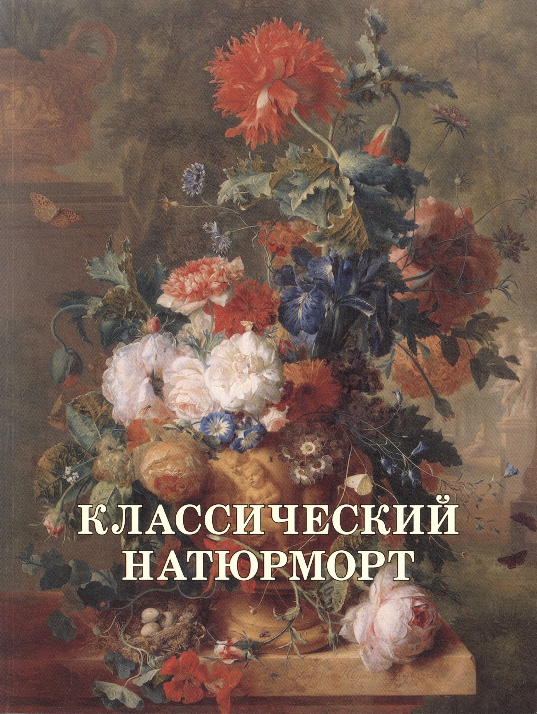 

Классический натюрморт
