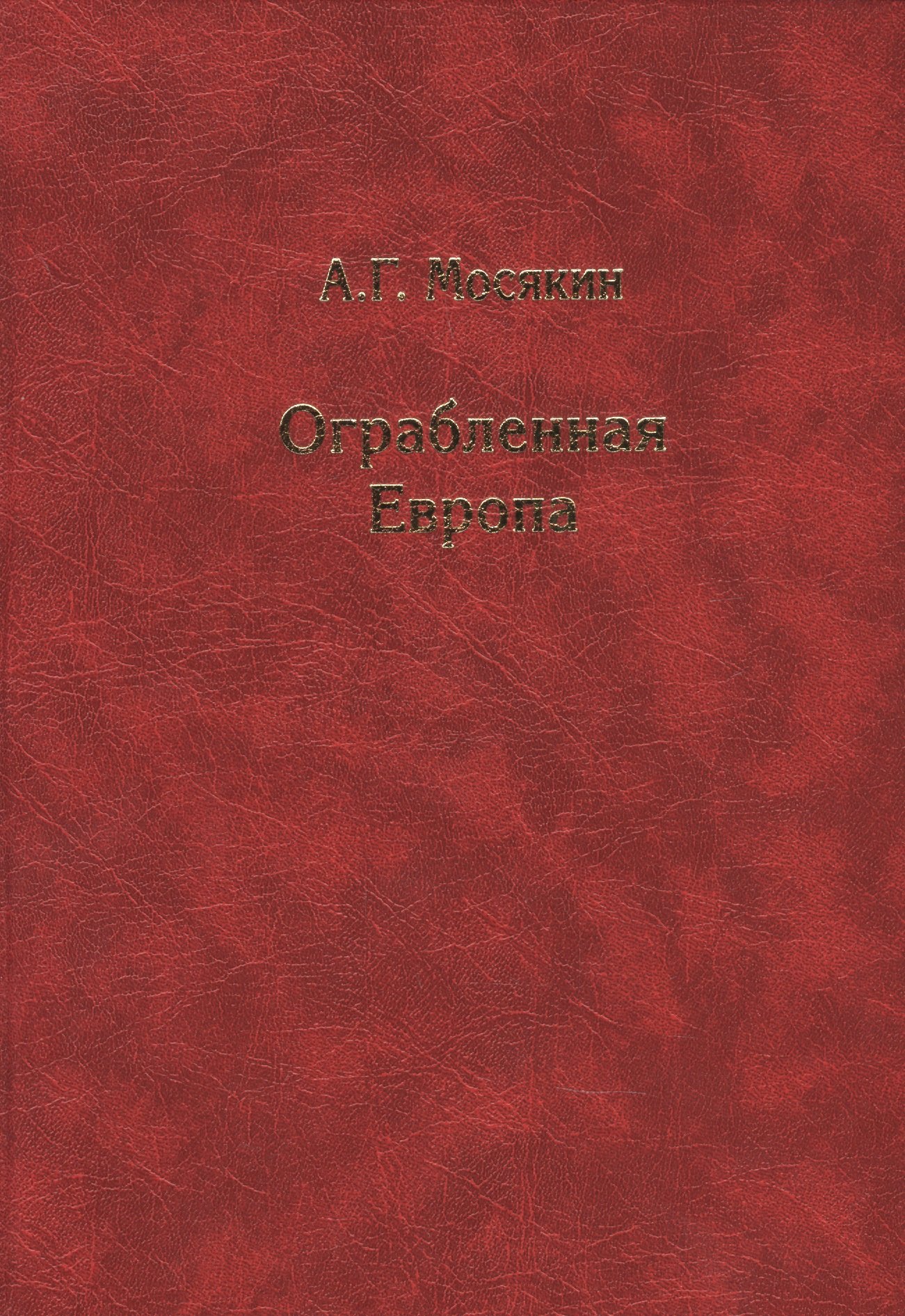 

Ограбленная Европа 3-е изд.