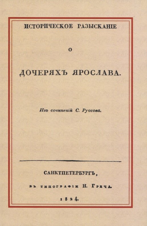 

Историческое разысканiе о дочеряхъ Ярослава