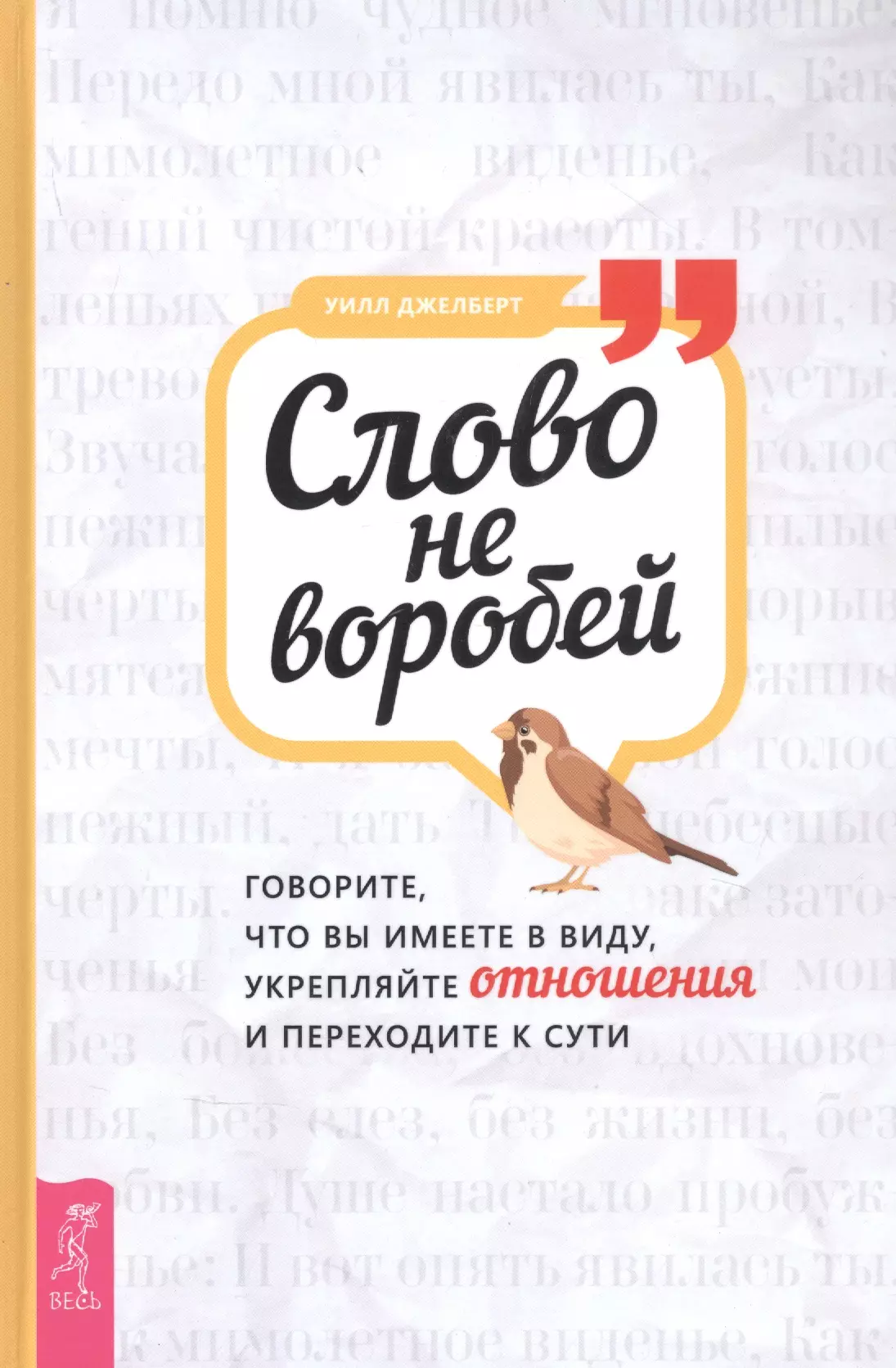 Слово не воробей: говорите что вы имеете в виду, укрепляйте отношения и переходите к сути