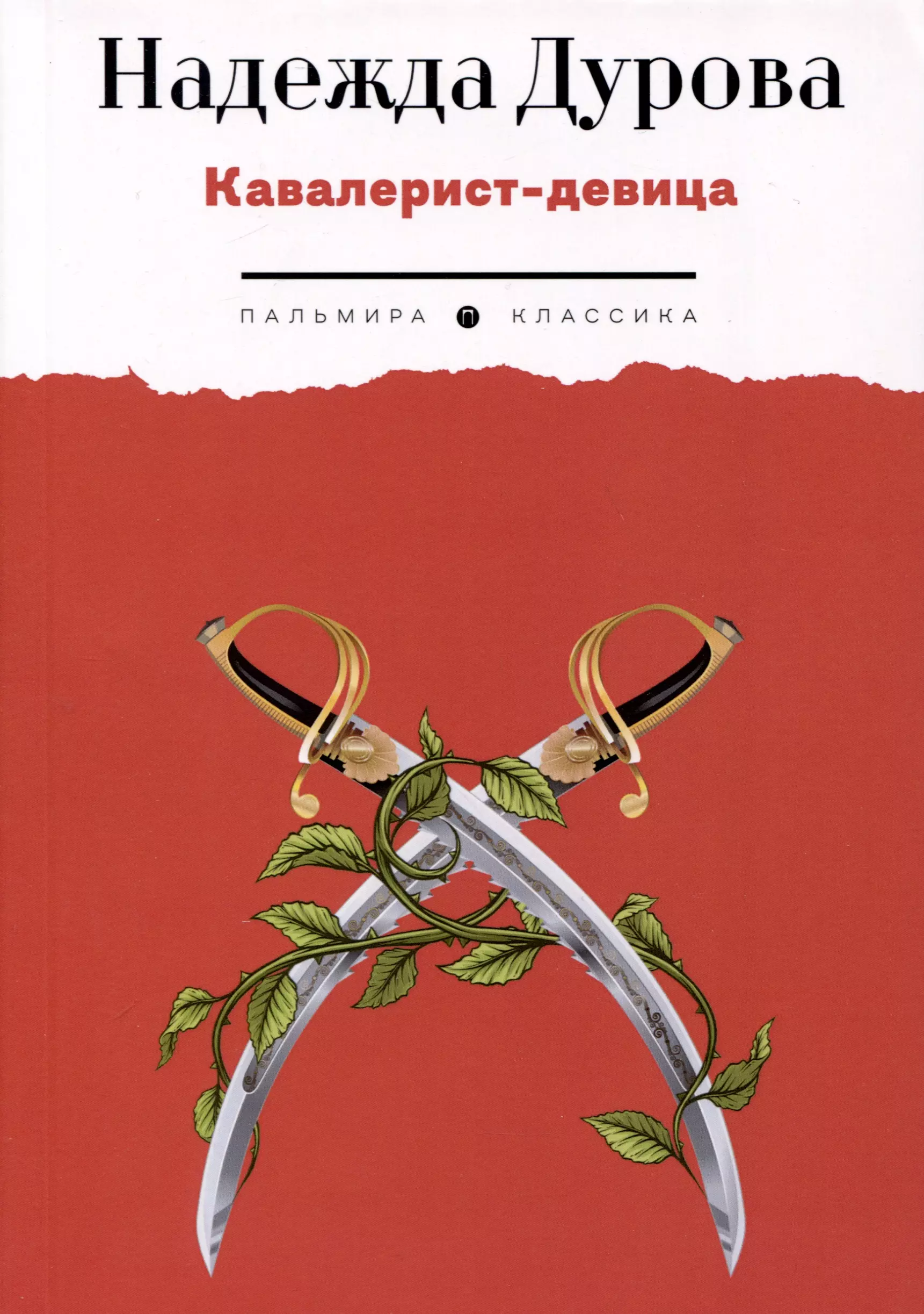 Кавалерист-девица. Происшествие в России