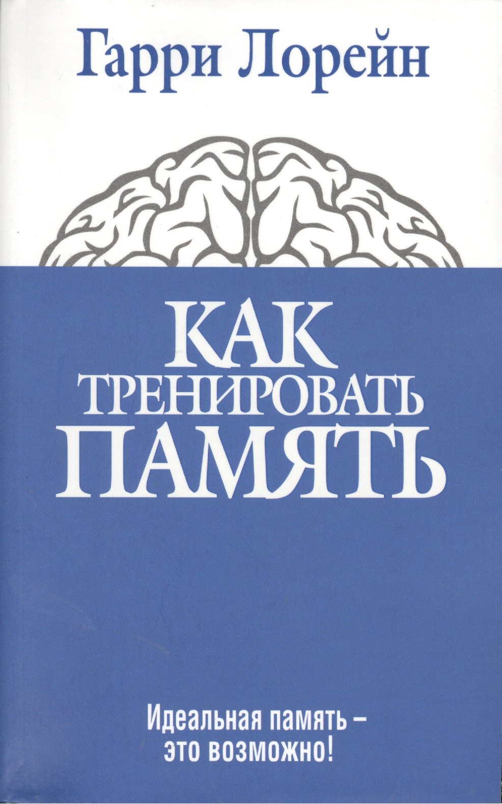 Лорейн Гарри: Как тренировать память. 4 -е изд.