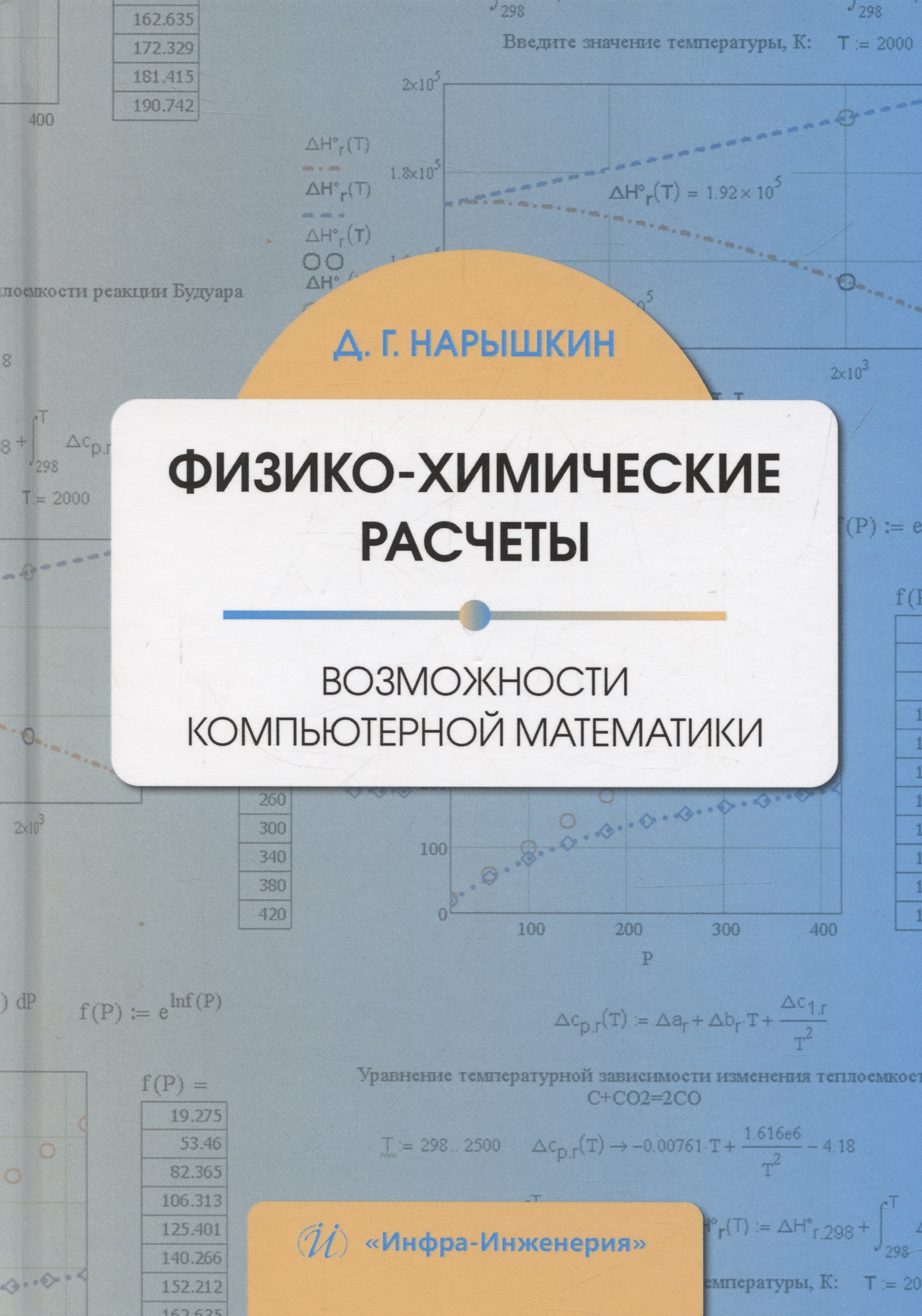 

Физико-химические расчеты. Возможности компьютерной математики