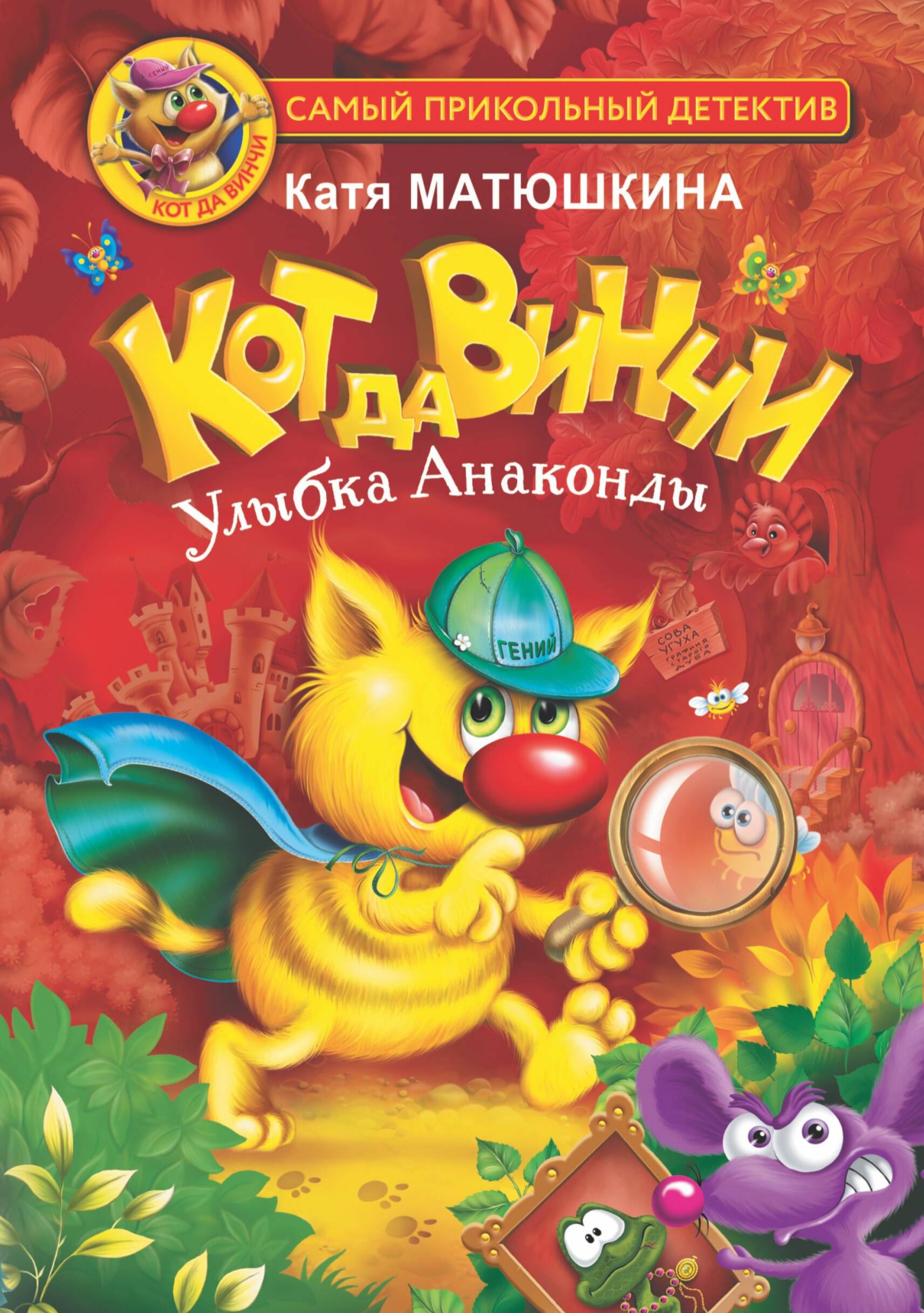 

Кот да Винчи. Улыбка Анаконды