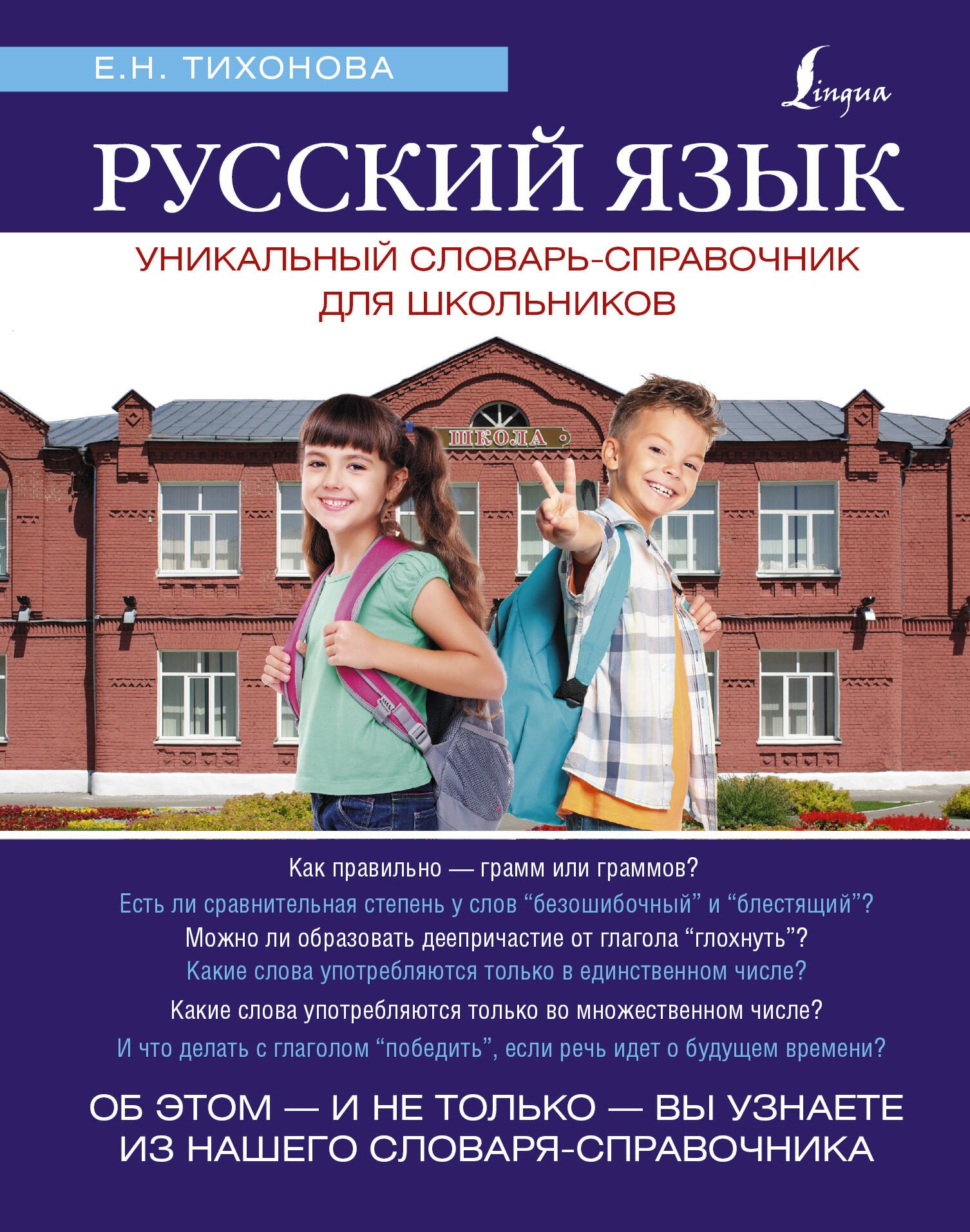 Тихонова Мария Александровна: Русский язык. Уникальный словарь. Все грамматические формы. = Русский язык. Уникальный словарь-справочник для школьников