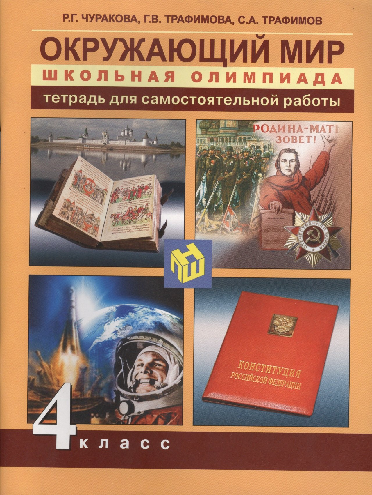 

Окружающий мир. Школьная олимпиада . 4 кл. Тетр. д/сам. работы.