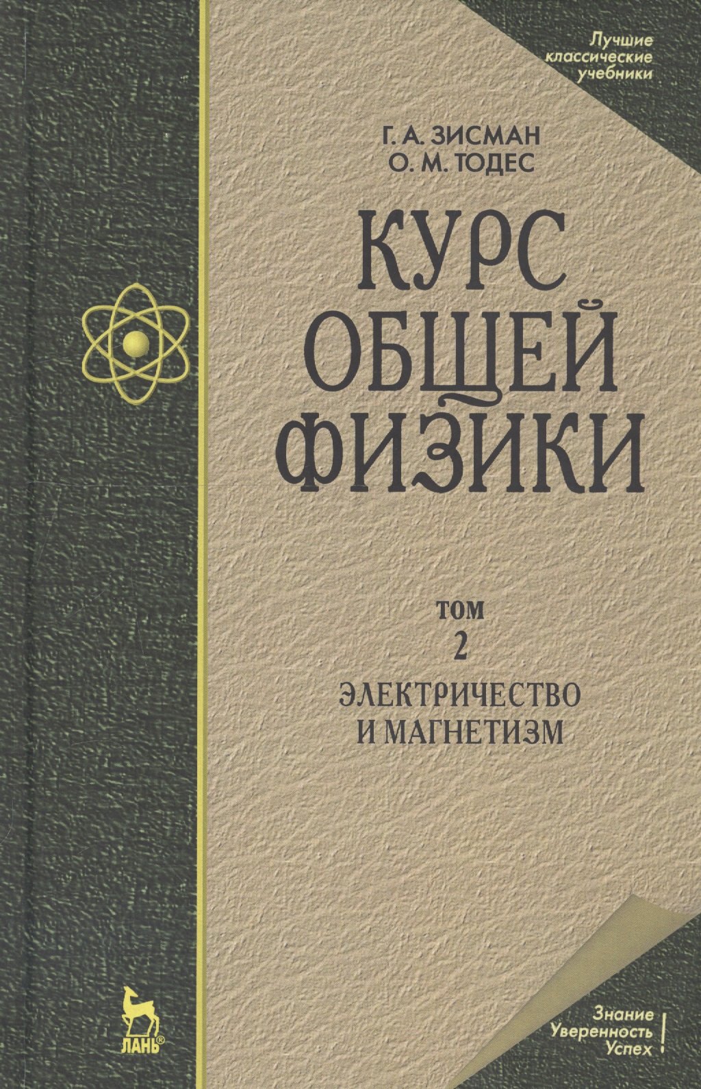 

Курс общей физики. В 3-х томах. Том 2. Электричество и магнетизм