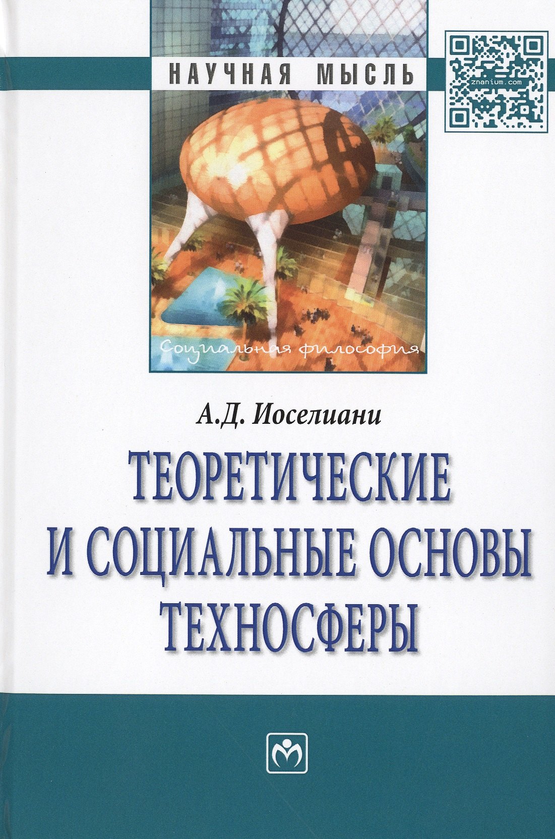 Теоретические и социальные основы техносферы 2006₽
