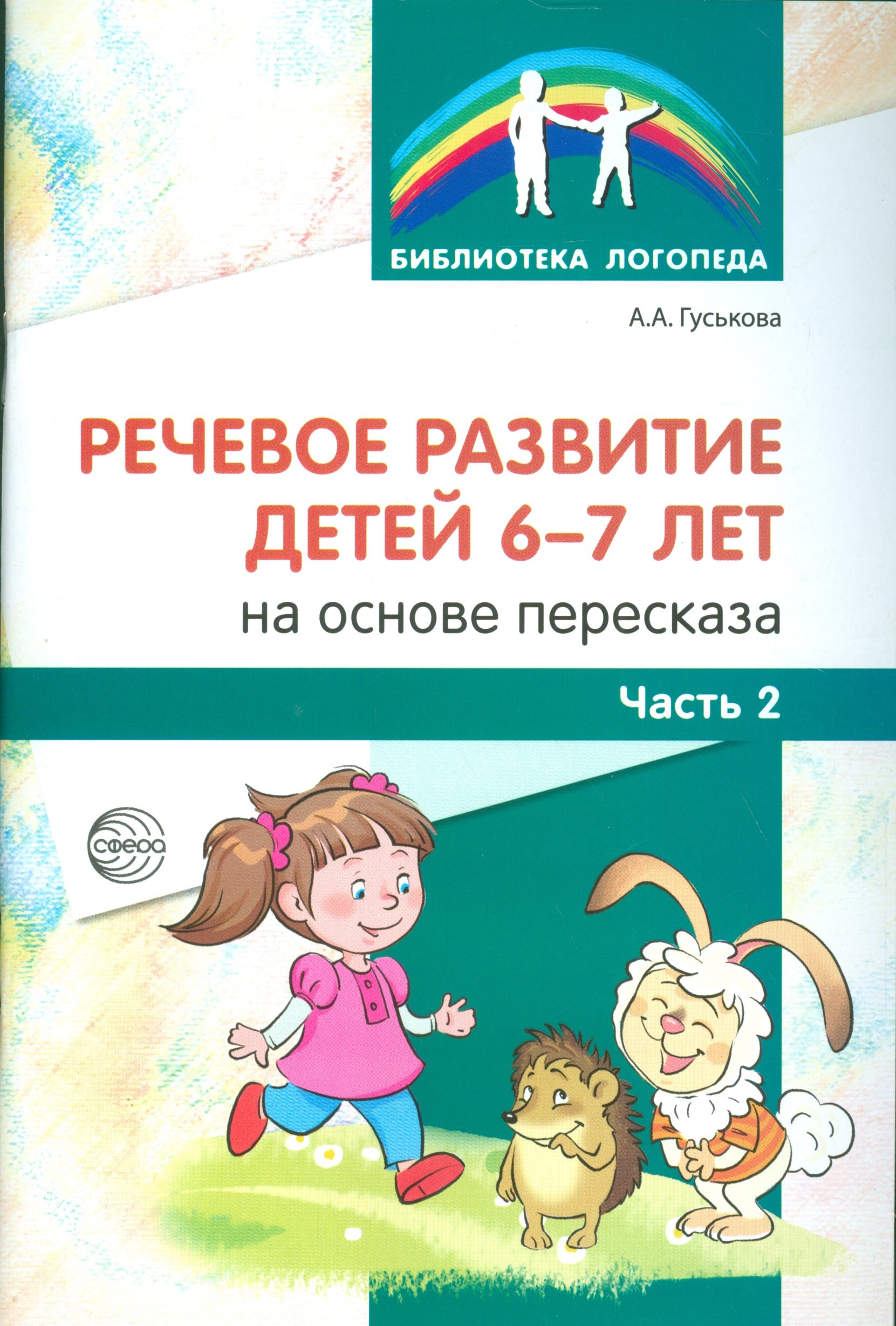 Речевое развитие детей 6-7 лет на основе пересказа Ч2 156₽