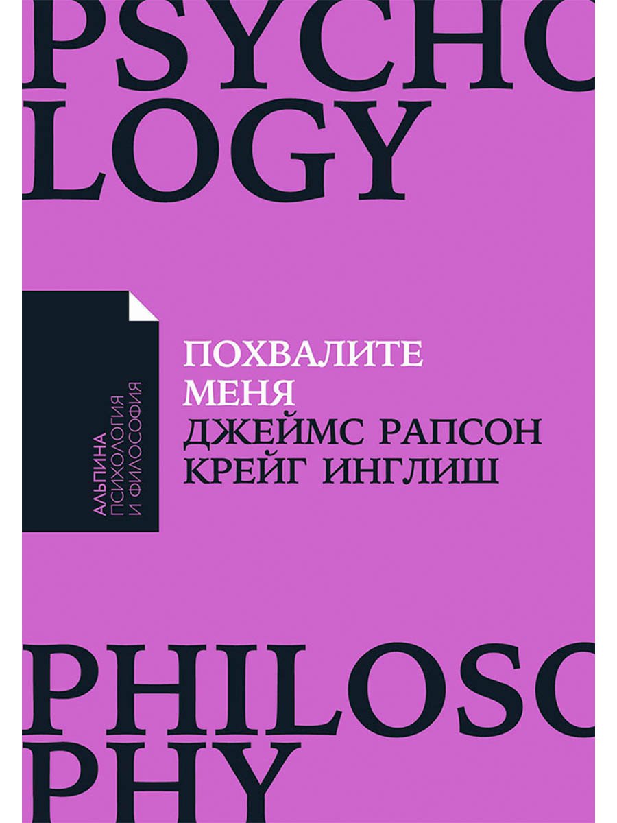 Похвалите меня Как перестать зависеть от чужого мнения и обрести уверенность в себе 449₽
