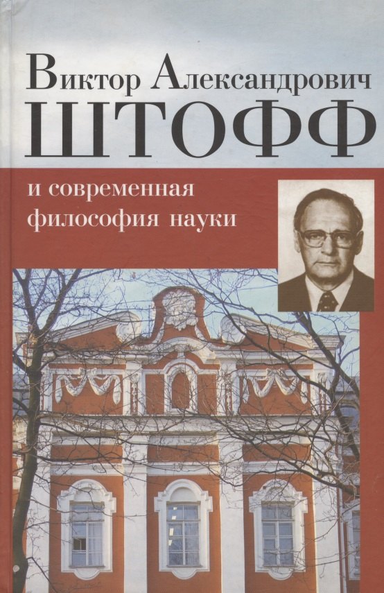 

Виктор Александрович Штофф и современная философия науки