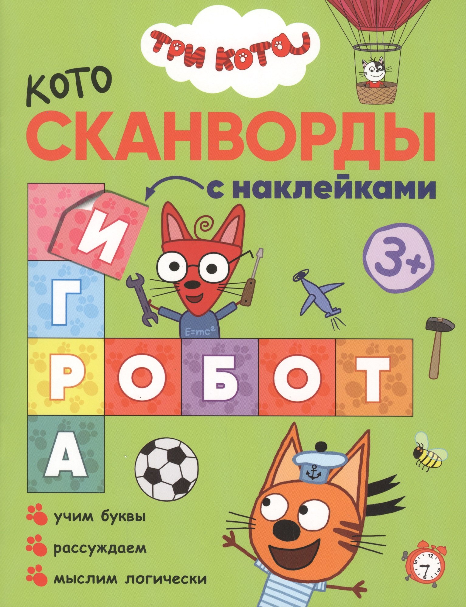 Три кота Котосканворды с наклейками Мы играем 239₽