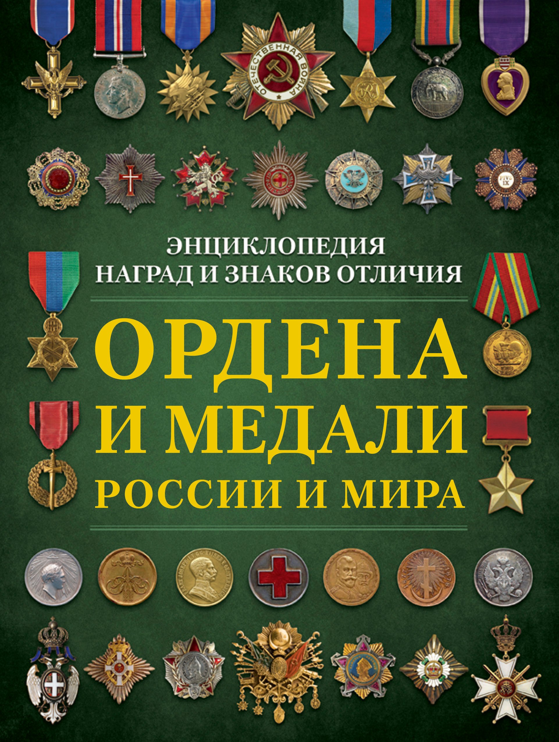 Ордена и медали России и мира 578₽