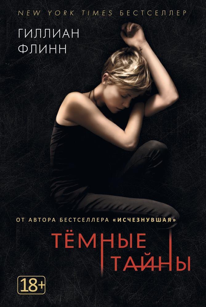 

Темные тайны