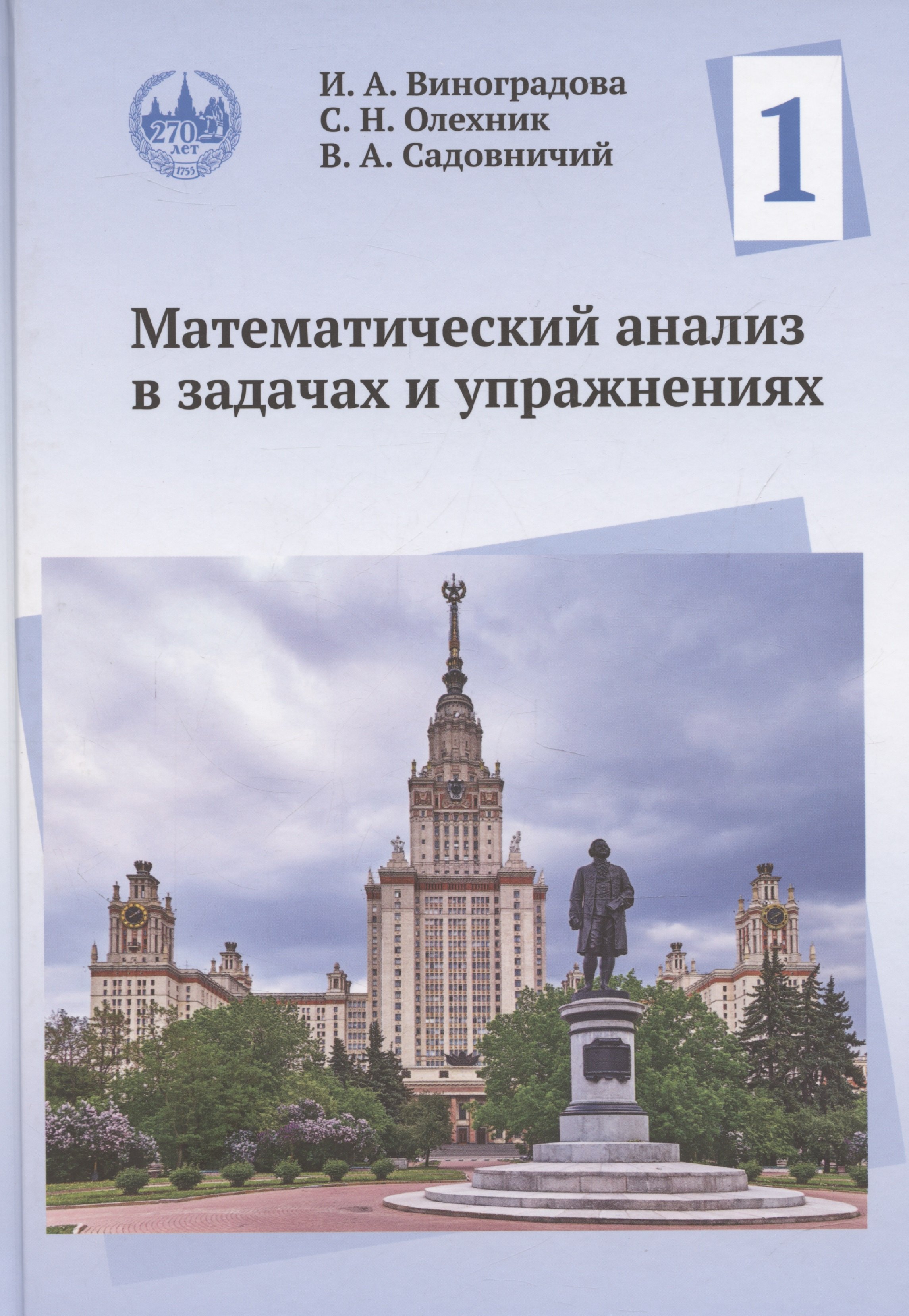 

Математический анализ в задачах и упражнениях. Том 1