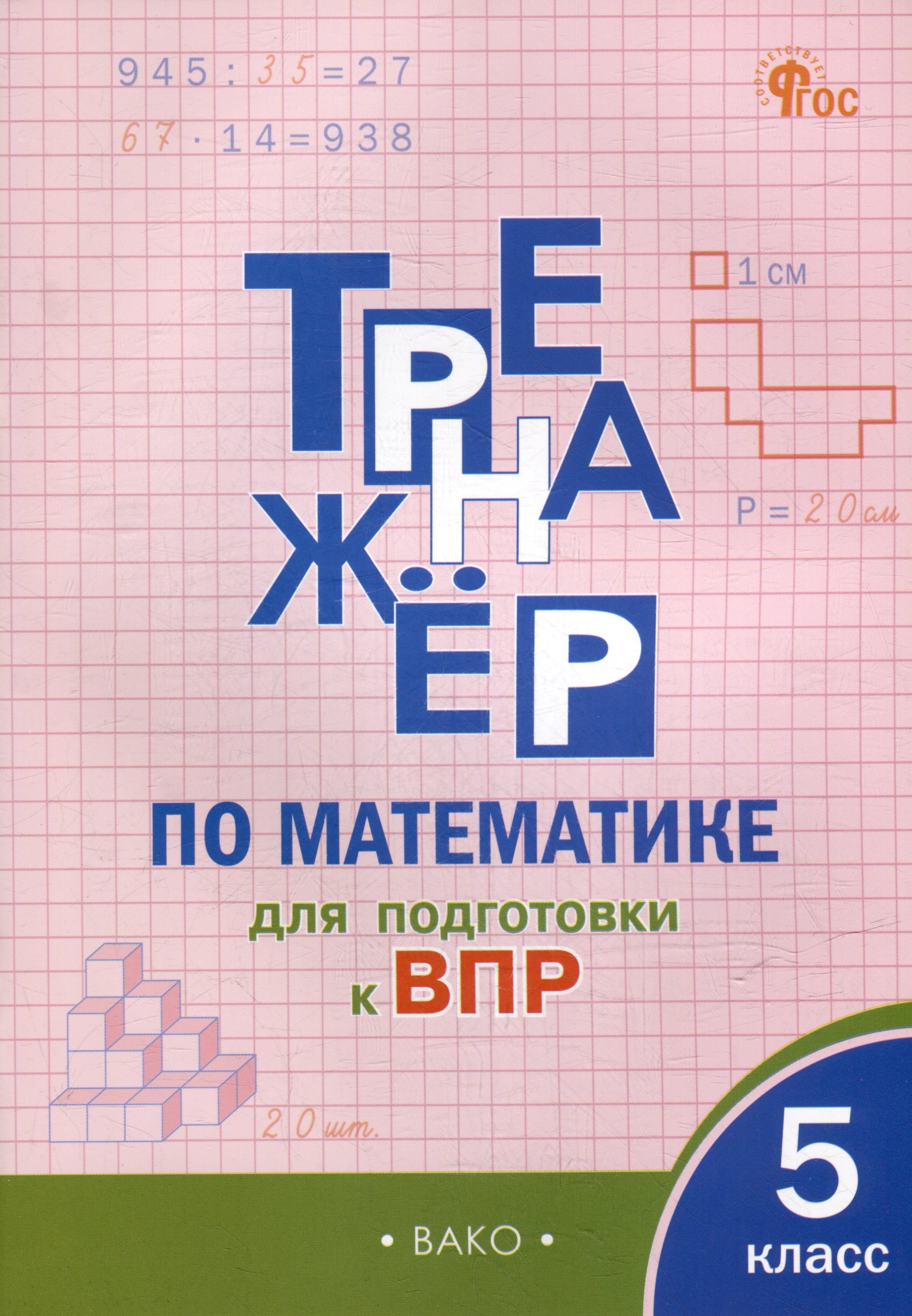 

Тренажёр по математике для подготовки к ВПР. 5 класс