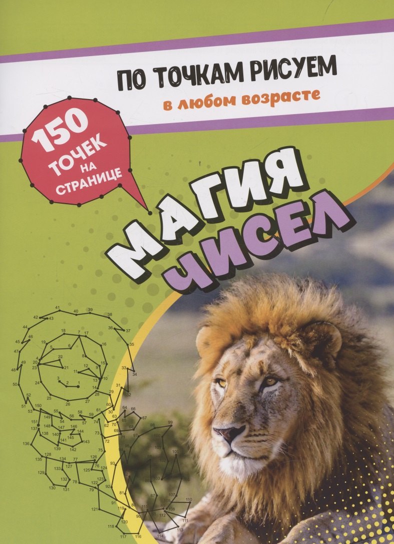 По точкам рисуем Магия чисел рисование и соединение по точкам Странички для ума и творчества развития мелкой моторики 139₽