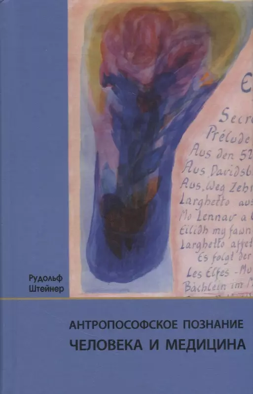 Антропософское познание человека и медицина: 11 лекций, прочитанных в разных городах между 28.08.1923 г. и 29.08.1924 г.