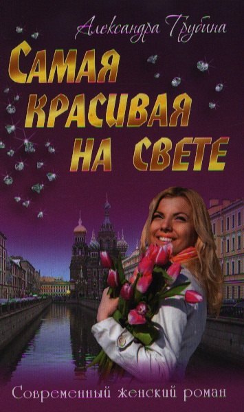 

Самая красивая на свете: роман