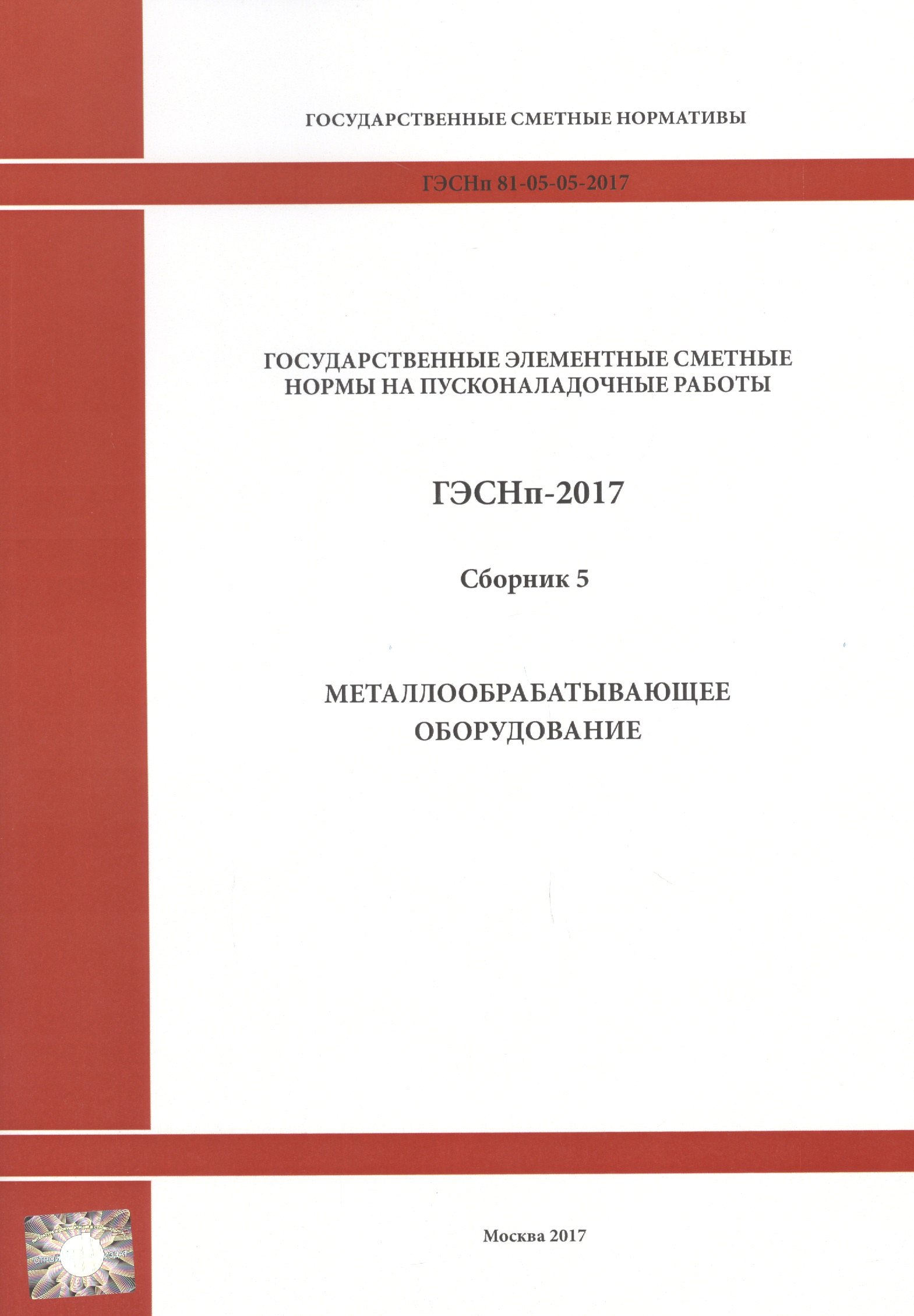 

Государственные элементные сметные нормы на пусконаладочные работы. ГЭСНп 81-05-05-2017. Сборник 5. Металлообрабатывающее оборудование