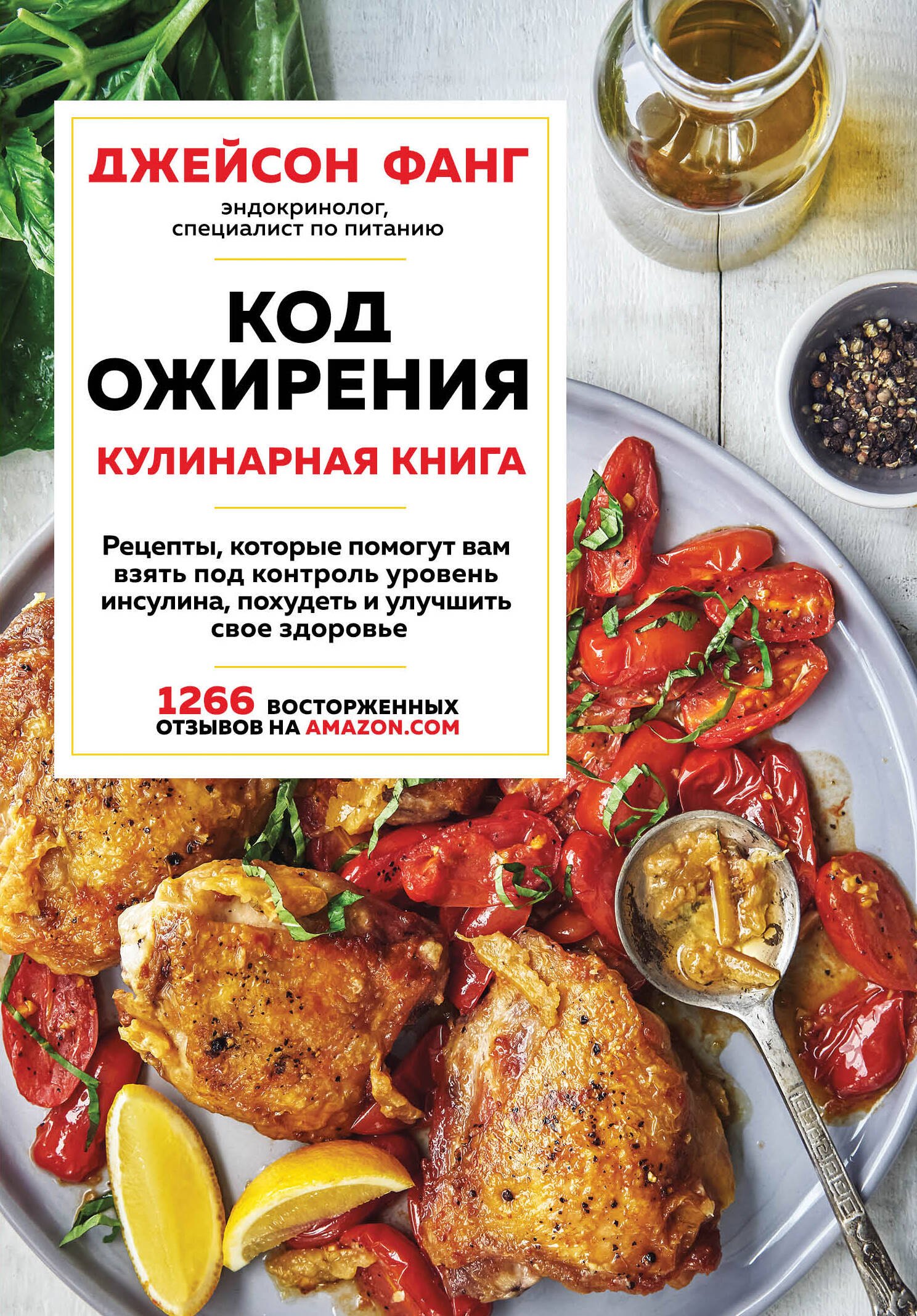 

Код ожирения. Кулинарная книга