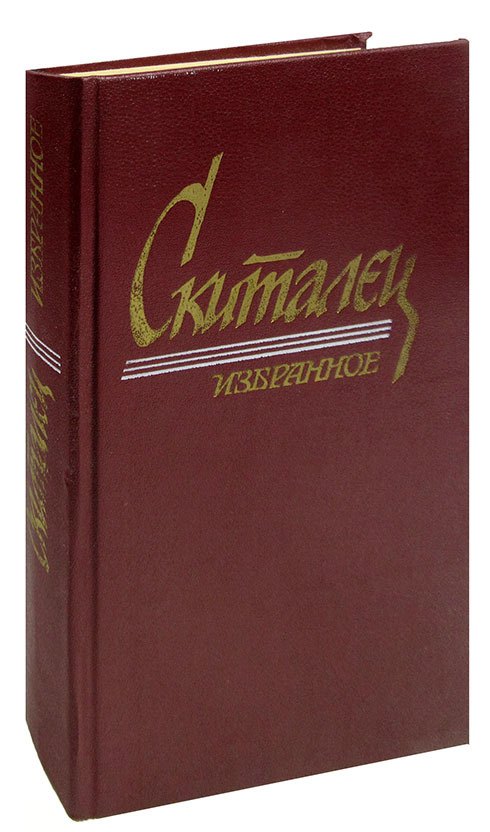 

Скиталец. Избранное