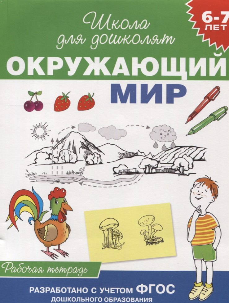 

Окружающий мир. Рабочая тетрадь. (6-7 лет)