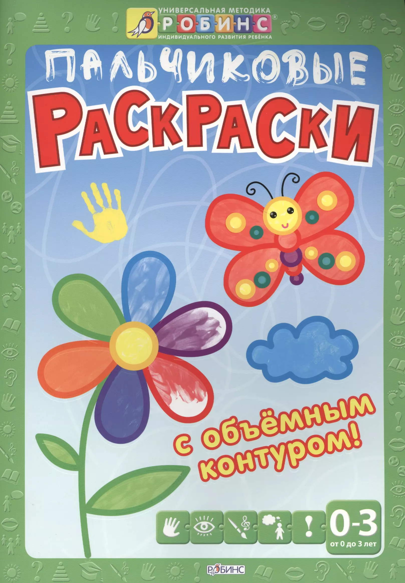 Пальчиковые раскраски