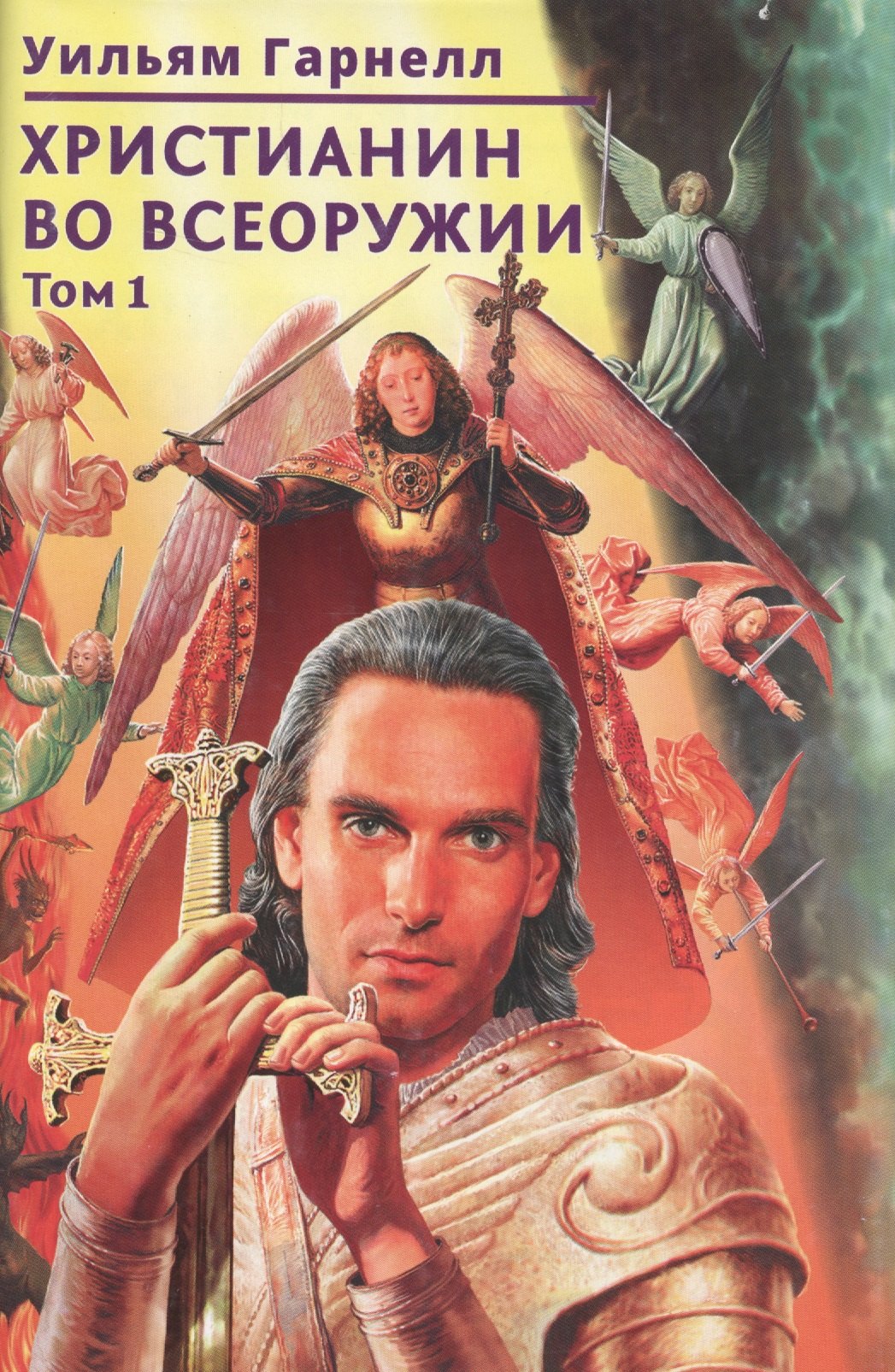 Гарнелл Уильям: Христианин во всеоружии. В. 3 томах. Том 1