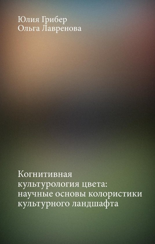 Когнитивная культурология цвета научные основы колористики культурного ландшафта 1399₽