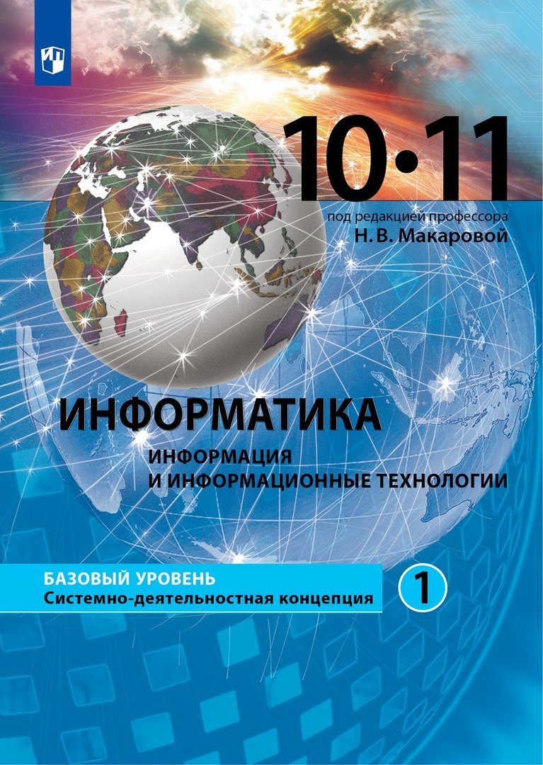 

Информатика. 10-11 классы. Информация и информационные технологии. Базовый уровень. Системно-деятельностная концепция. Учебник. В двух частях. Часть 1