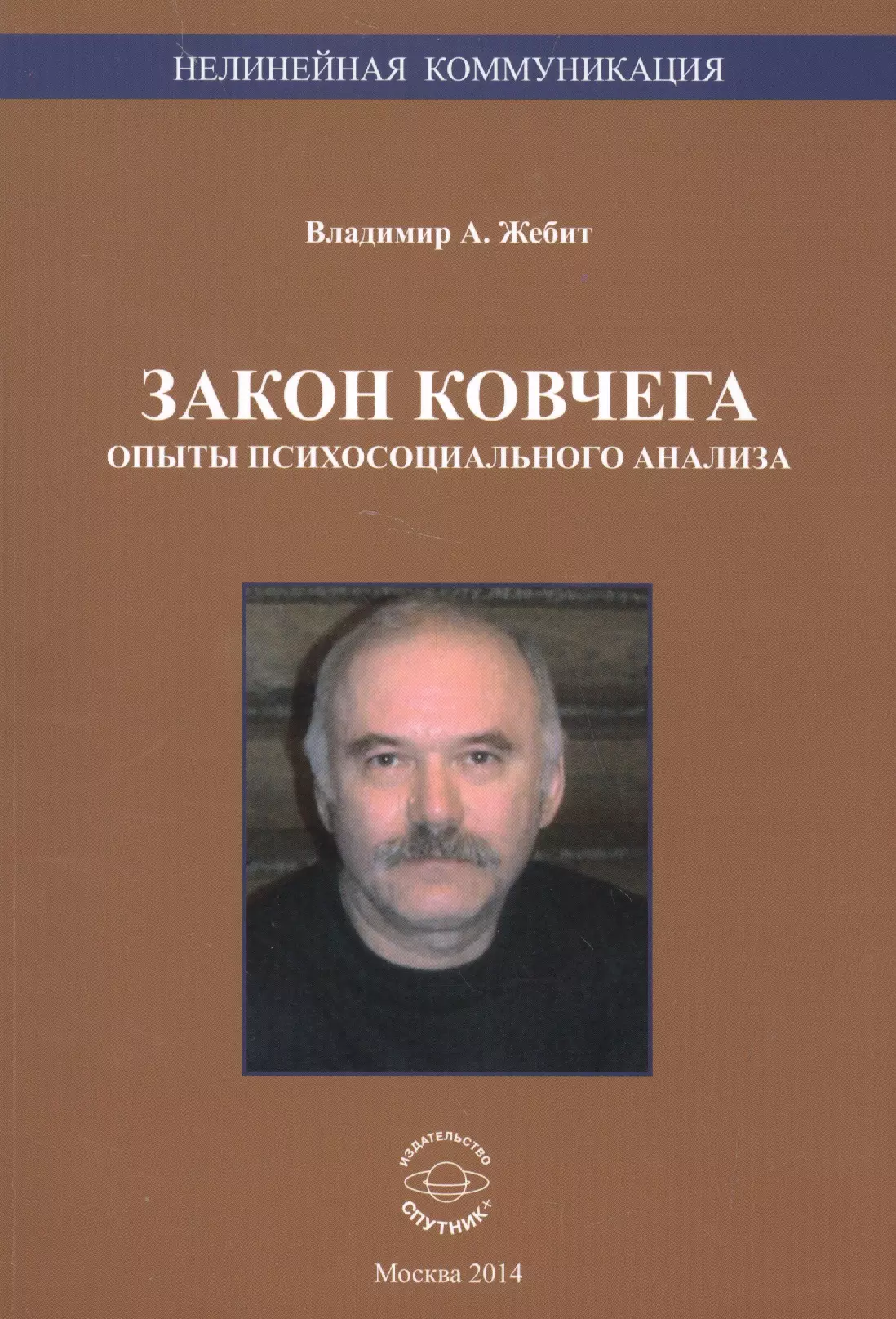 Закон ковчега. Опыты психосоциального анализа