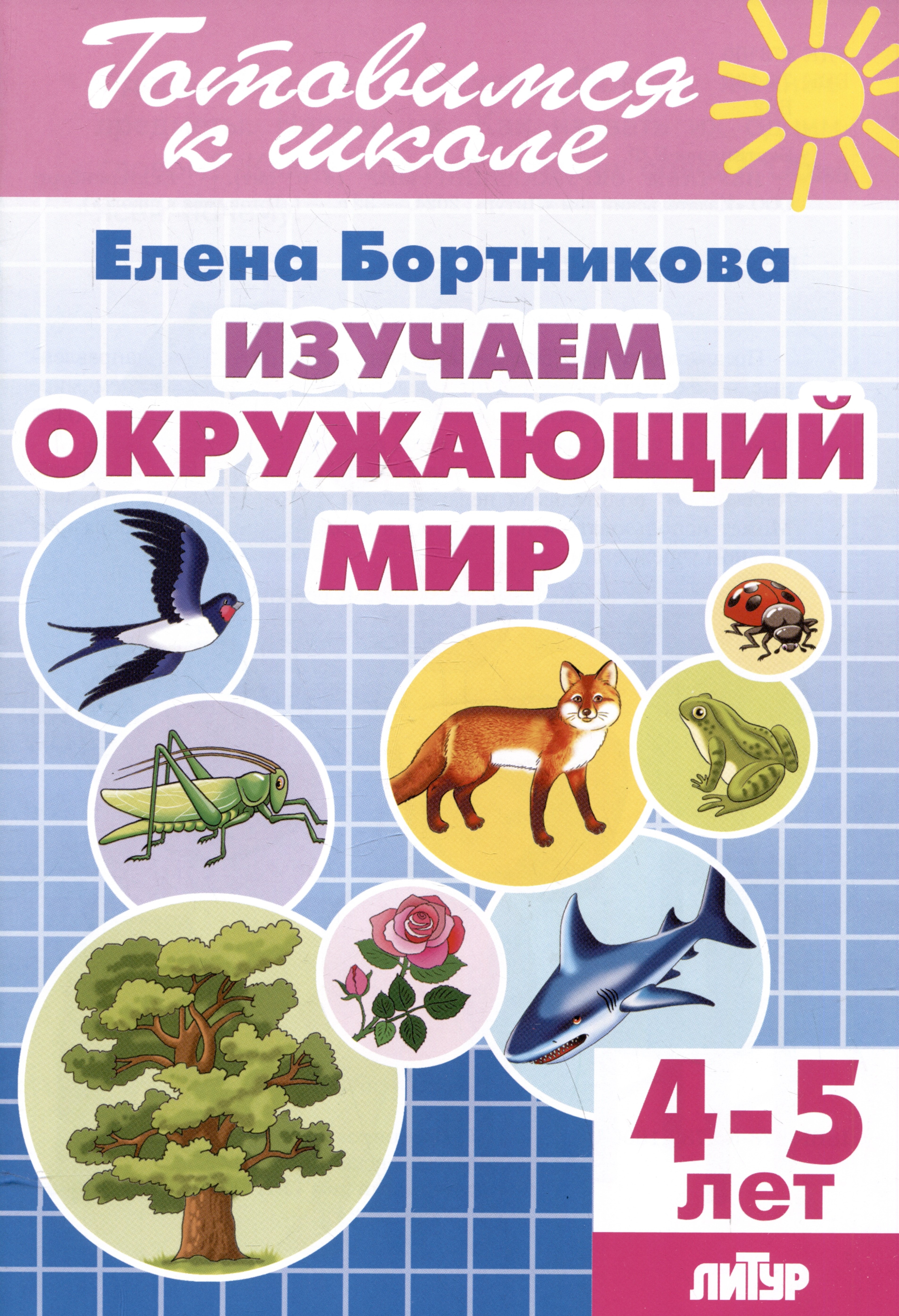 

Изучаем окружающий мир (4-5 лет)