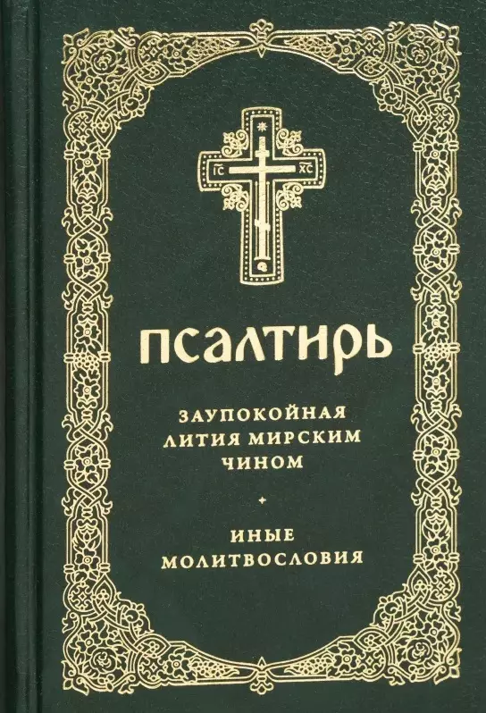 Псалтирь Заупокойная лития мирским чином Иные молитвословия 855₽