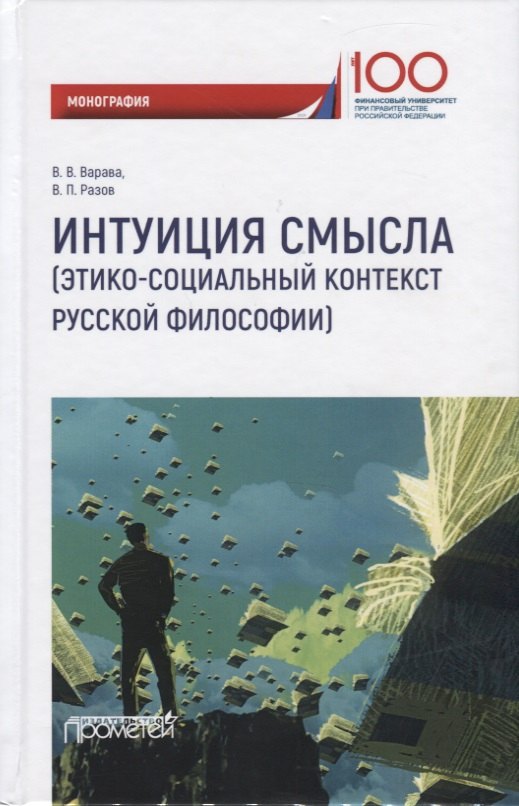 Интуиция смысла (этико-социальный контекст русской философии). Монография