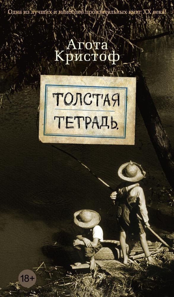 

Толстая тетрадь