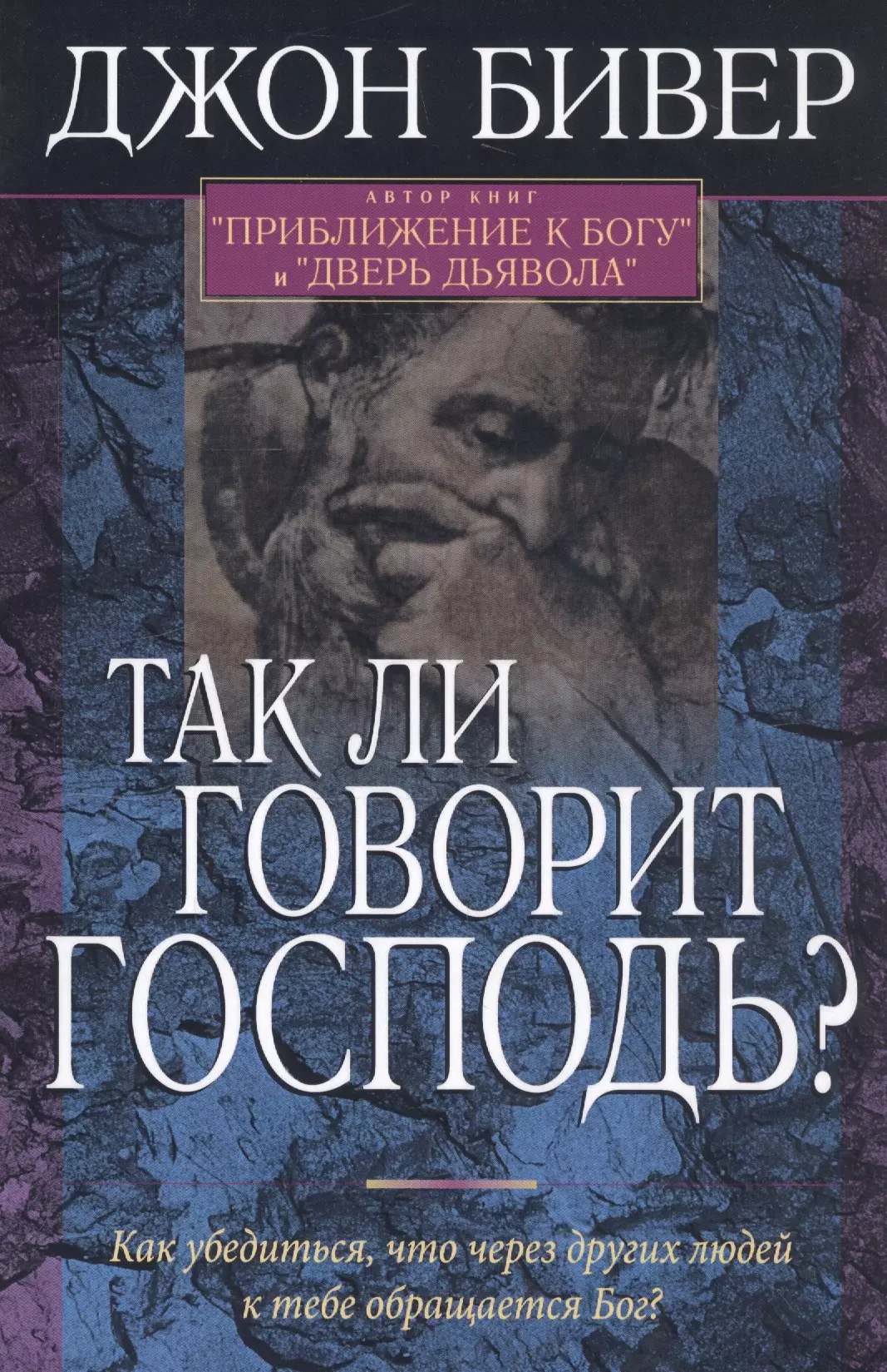 Так ли говорит Господь Как убедиться что через других людей к тебе обращается Бог 855₽