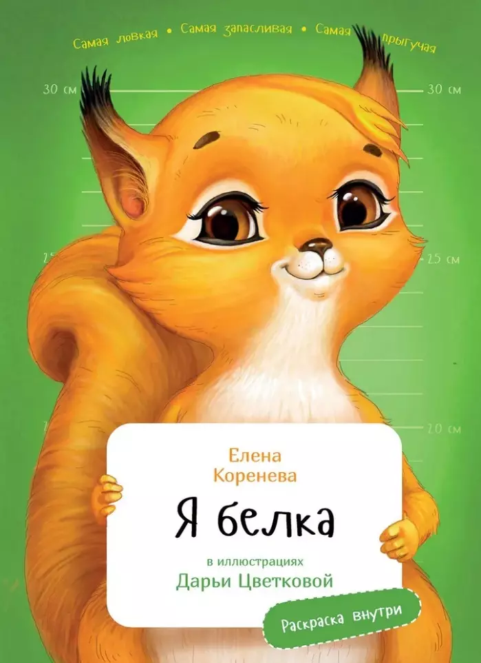 Я Белка