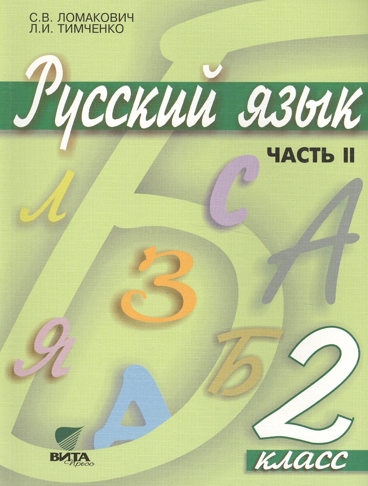 

Русский язык. Учебник для 2 класса начальной школы. В 2-х частях. Часть 2