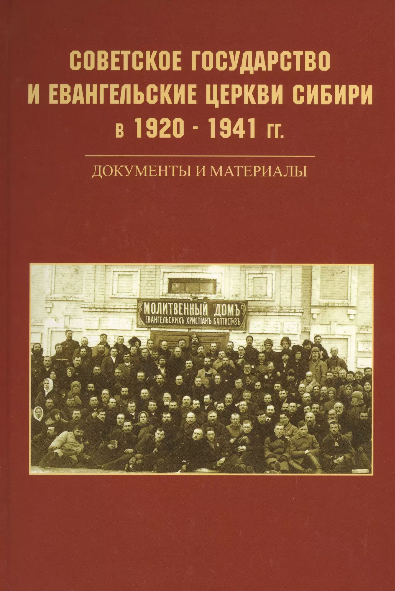 Советское государство и евангельские церкви Сибири в 1920 - 1941 гг Документы и материалы 1195₽