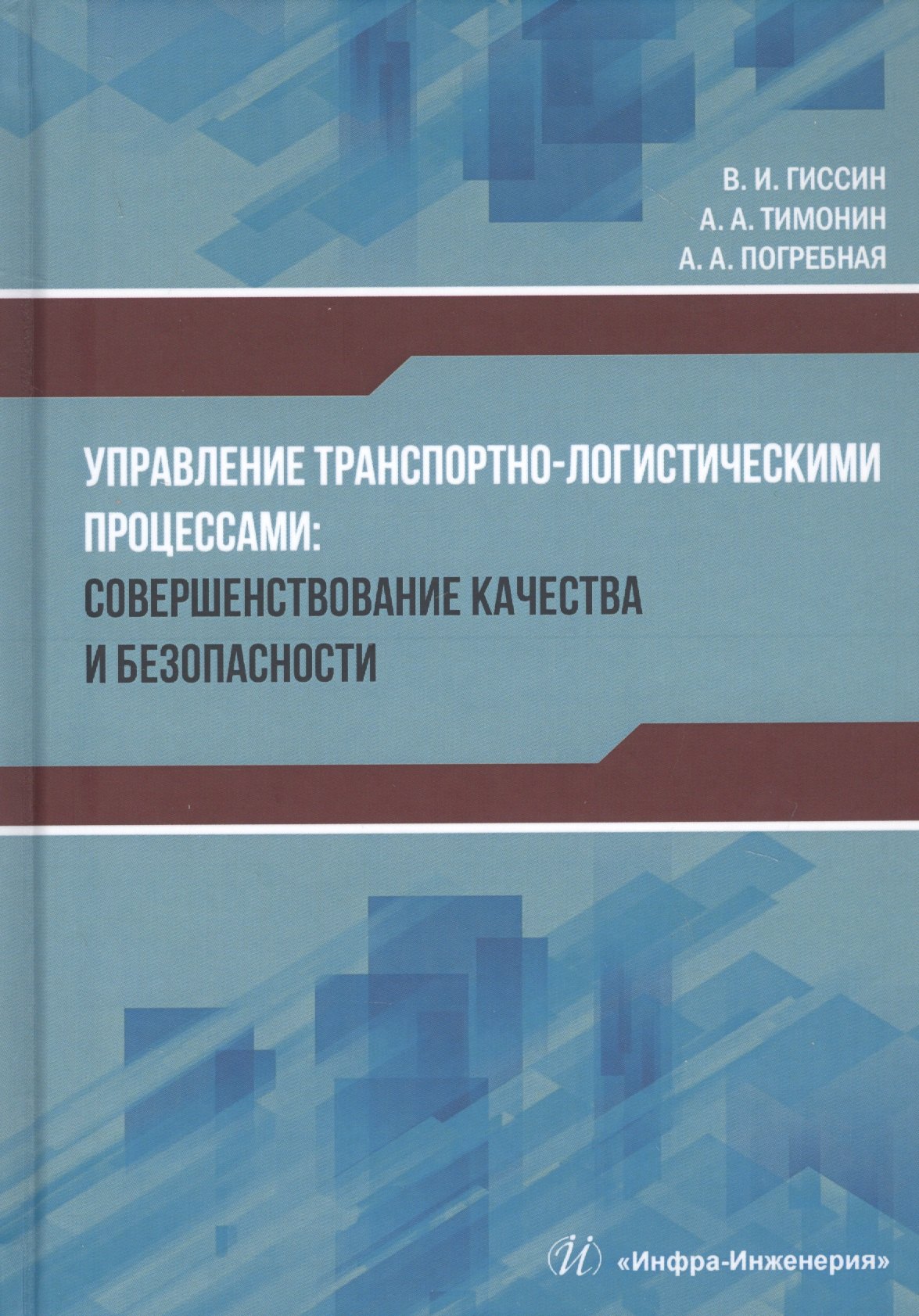 

Управление транспортно-логистическими процессами