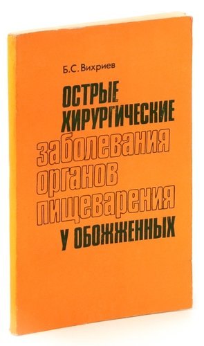 

Острые хирургические заболевания органов пищеварения у обожженных.