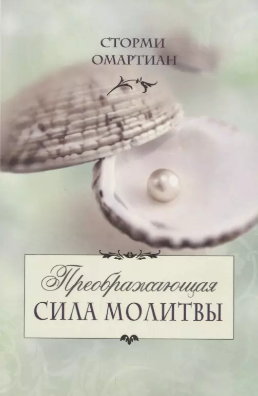 Преображающая сила молитвы (5 изд.) (мСилМол) Сторми