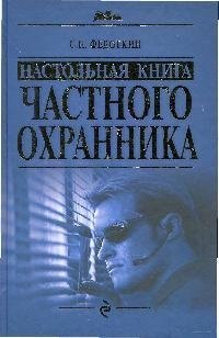 

Настольная книга частного охранника: практическое пособие